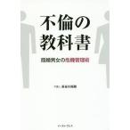 [本/雑誌]/不倫の教科書 既婚男女の危機管理術/長谷川裕雅/著