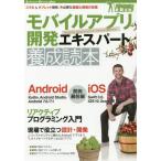 【送料無料】[本/雑誌]/モバイルアプリ開発エキスパート養成読本 スマホ&タブレット開発、今必要な基礎と現場の知恵 (Software Design plusシリーズ ガ