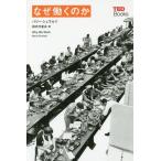 [本/雑誌]/なぜ働くのか / 原タイトル:Why We Work (TEDブックス)/バリー・シュワルツ/著 田内万里夫/訳