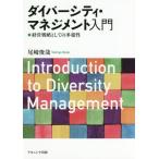 【送料無料】[本/雑誌]/ダイバーシティ・マネジメント入門 経営戦略としての多様性/尾崎俊哉/著
