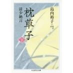 [本/雑誌]/枕草子 下 (ちくま学芸文庫)/清少納言/著 島内裕子/校訂・訳