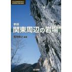 【送料無料選択可】[本/雑誌]/関東周辺の岩場 (CLIMBING GUIDE BOOKS)/菊地敏之/編著