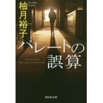 [書籍のメール便同梱は2冊まで]/[本/雑誌]/パレートの誤算 (祥伝社文庫)/柚月裕子/著