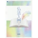 [本/雑誌]/仏法入門 任用試験のために/創価学会教学部/編