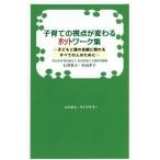 [本/雑誌]/子育ての視点が変わるホットワーク集 (KOSMOS)/石井栄子/著 小山孝子/著