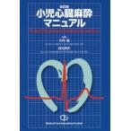 [本/雑誌]/小児心臓麻酔マニュアル 改訂版/竹内護/監修 森松博史/監修 岩崎達雄/著者代表