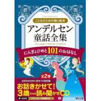 ショッピングオーディオブック [本/雑誌]/[オーディオブック] アンデルセン童話全集(全2巻) にんぎょひめと101のおはなし [CD版]/でじじ(CD)