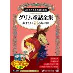 ショッピングオーディオブック 【送料無料】[本/雑誌]/[オーディオブックCD] グリム童話全集 (中) 赤ずきんと70のおはなし (こどものた