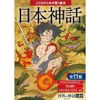 [オーディオブック] 日本神話(こどものための聴く絵本シリーズ) [CD版]/でじじ(CD)