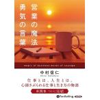 ショッピングオーディオブック [オーディオブック] 営業の魔法 勇気の言葉 [CD版]/中村信仁(CD)