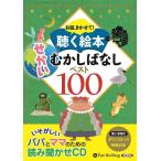 [オーディオブックCD] お話、きかせて! 聴く絵本 せかい むかしばなし ベスト100 [CD版]/でじじ(CD)