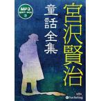 [書籍のメール便同梱は2冊まで]/【送料無料選択可】[本/雑誌]/[オーディオブックCD] 宮沢賢治 童話全集 [MP3CD版]/宮沢賢治(CD)