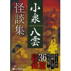 ショッピングオーディオブック [オーディオブックCD] 小泉八雲怪談集 [CD版]/小泉八雲(CD)