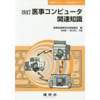 【送料無料】[本/雑誌]/医事コンピュータ関連知識 医事コンピュータ技能検定テキスト/菊池聖一/共著 野口孝之/共