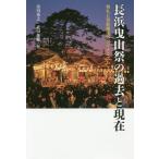 【送料無料】[本/雑誌]/長浜曳山祭の過去と現在 祭礼と芸能継承市川秀之/編 武田俊輔/編