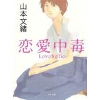 [книга@/ журнал ]/ любовь средний .( Kadokawa Bunko )/ Yamamoto Fumio /( работа )( библиотека )