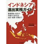 [ бесплатная доставка ][книга@/ журнал ]/ Indonesia .. деловая практика гид проект начало *... формальности из фирма закон * отчетность * налог .*... средний 