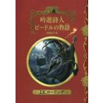 [本/雑誌]/吟遊詩人ビードルの物語 新装版 / 原タイトル:The Tales of Beedle the Bard (ホグワーツ・ライブラリー)/