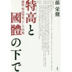 [ бесплатная доставка ][книга@/ журнал ]/ Special высота .... внизу ..., Special высота полиция, и внутри битва /.../ работа 