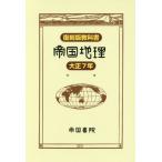 [ бесплатная доставка ][книга@/ журнал ]/. страна география переиздание учебник Taisho 7 год / география .. такой же . ассоциация / сборник .. страна документ . редактирование часть / работа 