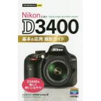 [本/雑誌]/Nikon D3400基本&amp;応用撮影ガイド (今すぐ使えるかんたんmini)/コムロミホ/著 MOS