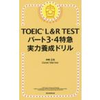 [книга@/ журнал ]/TOEIC L&amp;R TEST часть 3*4 Special внезапный реальный сила .. дрель / бог мыс правильный ./ работа DanielWarriner/ работа 