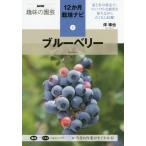 [本/雑誌]/ブルーベリー (NHK趣味の園芸 12か月栽培ナビ 5)/伴琢也/著