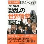 [книга@/ журнал ]/ срочный выпускать! Nikkei большой предположение 2017 отчетный год, перемещение .. мир ... читать / Япония экономика газета фирма / сборник 