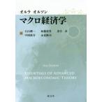 [ бесплатная доставка ][книга@/ журнал ]/ macro экономические науки /. название :Essentials of Advanced Macroeconomic Theory/orulaoruson/. работа камень гора . один / перевод Kato ../ перевод чёрный скала прямой 