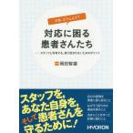 【送料無料】[本/雑誌]/さあ どうしよう?対応に困る患者さんたち スタッフと共有する 振り回されないためのポ