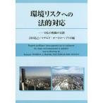 【送料無料】[本/雑誌]/環境リスクへの法的対応-日仏の視線の交錯/吉田克己/編 マチルド・オートロー=ブトネ/編