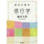 [本/雑誌]/信仰の基本「信行学」/池田大作/著