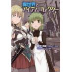 [本/雑誌]/異世界でアイテムコレクター 3 (MORNING STAR BOOKS)/時野洋輔/著