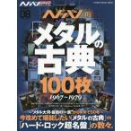 [книга@/ журнал ]/hedo van .[ metal. классика ]100 листов (SHINKO MUSIC MOOK /hedo van * вращение off )/