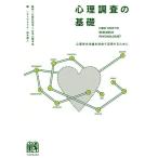 【送料無料】[本/雑誌]/心理調査の基礎 心理学方法論を社会で活用するために/日本心理学会/監修 サトウタツヤ/編 鈴木直人/編