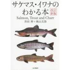 ショッピングマスコード 【送料無料】[本/雑誌]/サケマス・イワナのわかる本/井田齊/著 奥山文弥/著