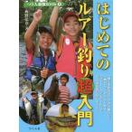 [本/雑誌]/はじめてのルアー釣り超入門 1本のロッドからはじめる「ライト・ルアーゲーム」で、川も海も遊び尽くそう!