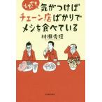 [本/雑誌]/それでも気がつけばチェーン店ばかりでメシを食べている/村瀬秀信/著