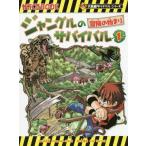 [本/雑誌]/ジャングルのサバイバル 生き残り作戦 1 (かがくるBOOK 科学漫画サバイバルシリーズ)/洪在徹/文 李泰虎/絵 〔李ソラ/訳〕