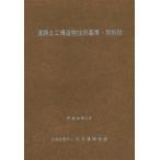 [ бесплатная доставка ][книга@/ журнал ]/ дорога земля . структура предмет технология стандарт * такой же описание эпоха Heisei 29 год версия (2017)/ Япония дорога ассоциация 