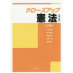 [書籍のゆうメール同梱は2冊まで]/【送料無料選択可】[本/雑誌]/クローズアップ憲法 [第3版]/小沢隆一/編 中里見博/〔ほか〕著