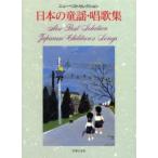 [ бесплатная доставка ][книга@/ журнал ]/ японский детские песенки *. сборник песен ( новый лучший selection )/ музыка .. фирма сборник ( музыкальное сопровождение * учебник )