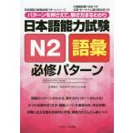 [本/雑誌]/日本語能力試験 N2 語彙 必修パターン (日本語能力試験必修パターンシリーズ)/氏原庸子/共著 佐伯