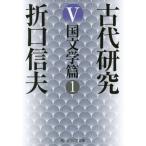 [本/雑誌]/古代研究 5 (角川ソフィア文庫)/折口信夫/〔著〕