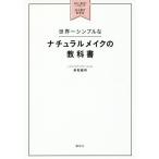 [本/雑誌]/世界一シンプルなナチュラルメイクの教科書 自分に一番似合うメイク&amp;ヘアがひと目でわかる (講談社の実用BOOK)/赤松絵利/著