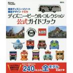 [本/雑誌]/東京ディズニーリゾート 限定デザイン トミカ ディズニー・ビークル・コレクション公式ガイドブック (Disney in Pocket)/