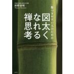 [書籍のゆうメール同梱は2冊まで]/[本/雑誌]/傷つきやすい人のための図太くなれる禅思考/枡野俊明/〔著〕