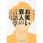 【送料無料】[本/雑誌]/お笑い芸人の言語学 テレビから読み解く「ことば」の空間/吉村誠/著