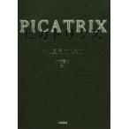 [本/雑誌]/ピカトリクス 中世星辰魔術集成 / 原タイトル:Picatrix/大橋喜之/訳