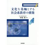 [ бесплатная доставка ][книга@/ журнал ]/ культура . основа ось . делать общество серия образование. сооружение / Nakamura ./ сборник работа 